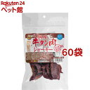 国産牛タン肉ジャーキー(20g*60袋セット)