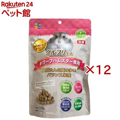 お店TOP＞小動物・鳥・は虫類・昆虫＞その他用品＞グルフリ生活 ドワーフハムスター専用 (200g×12セット)【グルフリ生活 ドワーフハムスター専用の商品詳細】●触れ合いたい願いをフードに込めたドワーフハムスター専用フード。●セリン(アミノ酸)・ナイアシン(ビタミン)強化。●ビタミンB1・必須アミノ酸強化。●関節の健康維持にグルコサミンを配合。●健康維持のため腸内細菌の栄養に水溶性食物繊維の難消化性デキストリンを配合。●ユッカ抽出物配合。●食べやすい形と硬さにこだわり、グルテンフリーで成形。【グルフリ生活 ドワーフハムスター専用の原材料】糟糠類(ふすま、米糠、大麦糠)、コーンミール、豆類(きな粉、脱脂大豆)、グルコース、ミルワーム、大豆プロテイン(セリン源)、炭酸カルシウム、にんじんエキス、食塩、ビタミンミックス、ミネラルミックス、難消化性デキストリン、オリゴ糖、ユッカ抽出物、グルコサミン、アミノ酸(リジン、メチオニン)、乳酸菌EC12(殺菌処理)【栄養成分】粗たん白質：17.0％以上、粗脂肪：4.0％以上、粗繊維：6.0％以下、粗灰分：6.0％以下、水分：10.0％以下、カルシウム：約0.6％、エネルギー：約340kcal／100g【注意事項】・本品はペット専用フードです。・幼児・子供の手の届かないところに保管してください。・幼児が直接与えるときは、安全のために大人が立ち会ってください。【ブランド】ハイペット【発売元、製造元、輸入元又は販売元】ハイペット※説明文は単品の内容です。リニューアルに伴い、パッケージ・内容等予告なく変更する場合がございます。予めご了承ください。・単品JAN：4977007036539ハイペット555-0044 大阪市西淀川区百島2-1-18106-4256-5162広告文責：楽天グループ株式会社電話：050-5306-1825[小動物・鳥・は虫類・昆虫/ブランド：ハイペット/]