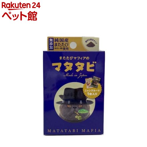 お店TOP＞猫用品＞猫のおやつ・サプリメント＞またたび＞またたびマフィアのマタタビ (0.5g*4袋入)【またたびマフィアのマタタビの商品詳細】●爪とぎにふりかける。●遊びたいときに、おもちゃにふりかける。●使用しているマタタビについてまたたびマフィアのマタタビは、国産の虫えい果(丸またたび)を厳選し、便利な粉末にしました。●ニャンズカード入り同封されている『ニャンズカード』は、SNSで人気な猫や、応募の中から選ばれた猫をモデルとしたトレーディングカードです。【使用方法】・1日1回半包分を目安に与えてください。【セット詳細】・国産マタタビ粉末 0.5g*4袋、ニャンズカード*1枚【またたびマフィアのマタタビの原材料】国産またたび(虫えい果純末)【栄養成分】粗たんぱく質：10.0％以上、粗脂質：1.5％以上、粗繊維：8.0％以下、粗灰分：5.0％以下、水分：14.0％以下、代謝エネルギー：1.32kcal／1包【注意事項】・猫以外には与えないでください・2ヶ月未満の幼猫には与えないでください・効き目には個体差があります・連続して与えると効果が薄れる場合があります・マタタビをすり込んだおもちゃなどを猫が誤飲しないようにご注意ください。・猫に万一異常が見られたら使用を中止し、獣医師に相談してください。・倒れやすい物や階段の近くで使用しないでください。【発売元、製造元、輸入元又は販売元】nyansリニューアルに伴い、パッケージ・内容等予告なく変更する場合がございます。予めご了承ください。nyans福岡県福岡市中央区大名2-6-11-広告文責：楽天グループ株式会社電話：050-5306-1825[猫用品]