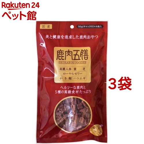 鹿肉五膳(200g*3コセット)【鹿肉五膳】