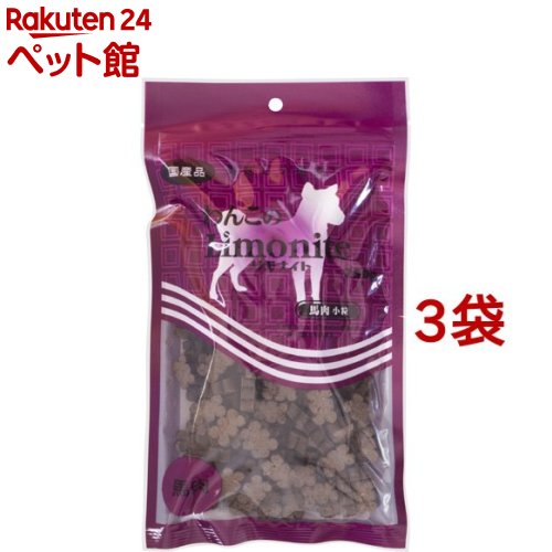 わんこのリモナイト 馬肉 小粒(250g*3