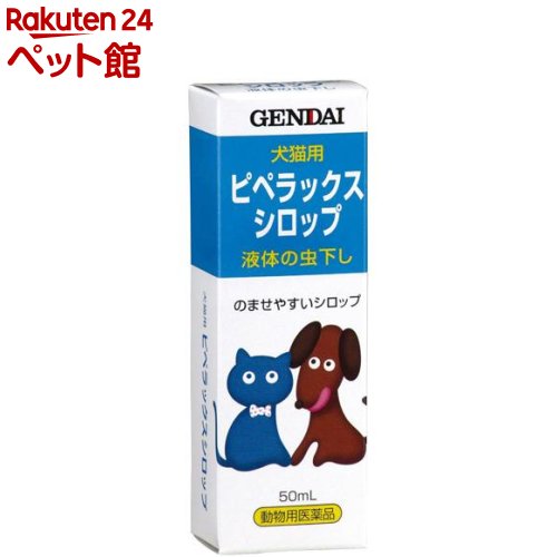 【動物用医薬品】ピペラックスシロップ(50ml)