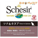 シシア キャット ツナ&キヌア(85g)【シシア(Sches...