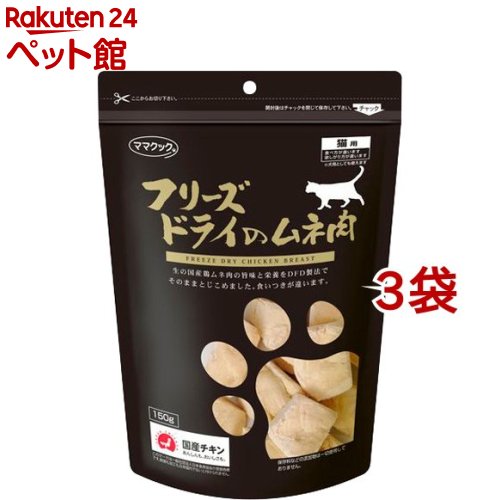 ママクック フリーズドライのムネ肉 猫用(150g*3コセット)【ママクック】[キャットフード] 1