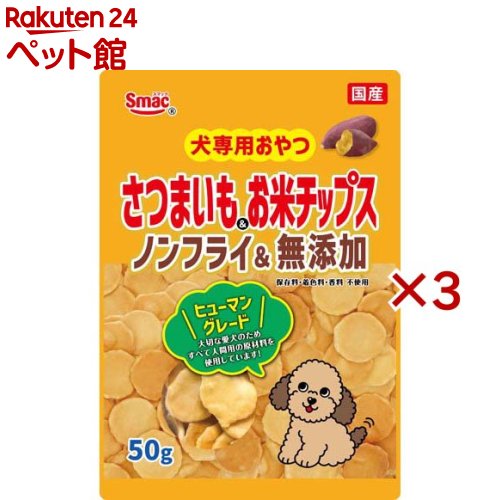 さつまいも＆お米チップス 犬用(50g×3セット)