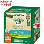 グリニーズプラス カロリーケア 超小型犬用 体重2-7kg(60本入*2コセット)【グリニーズ(GREENIES)】