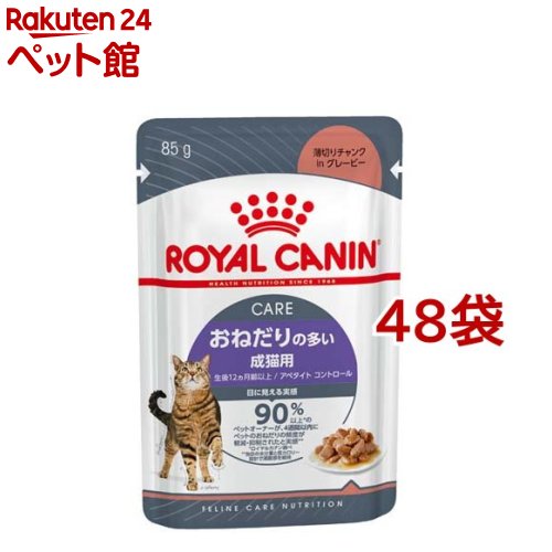 FCN ウェット アペタイトコントロール おねだりの多い成猫用 生後12カ月齢以上 85g*48袋セット 【ロイヤルカナン ROYAL CANIN 】