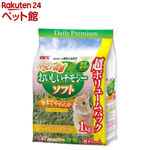 お店TOP＞小動物・鳥・は虫類・昆虫＞小動物の牧草・敷材＞小動物の牧草・敷材 その他＞おいしいチモシーソフト (1kg)【おいしいチモシーソフトの商品詳細】●茎までやわらかなソフトタイプチモシー。仔うさぎやシニアにも食べやすいやさしい食感。●ソフトタイプチモシー：「一番刈り」をダブルプレスで柔らかく加工栄養価が高く穂がたっぷりな一番刈りチモシーを、高圧縮(ダブルプレス)することで茎まで柔らかく仕上げています。硬い牧草が苦手なうさぎや、高齢で歯が弱った個体に最適です。●歯の健康維持(伸びすぎ防止)：うさぎの生涯伸び続ける28本の歯に対し、牧草をすり潰しながら噛むことで、歯の適切な摩耗を促し健康維持をサポートします。●毛玉ケアとお腹の健康維持：豊富な繊維質が、飲み込んだ毛を絡めながら排出を助けます。自分で吐き出すことができないうさぎのお腹の健康を守ります。●扱いやすいロングタイプ毎日食べる主食に適したカロリー設計です。また、ショートタイプに比べて食器に入れやすく、こぼれにくい長さに設計されています。●うさぎなどの小動物の主食として、毎日常時食べられるように与えてください。給餌した牧草が減っていたら、その都度追加してください。●いつでも水が補給できるように、新鮮な水をご用意ください。【おいしいチモシーソフトの原材料】チモシー【栄養成分】(分析例)たんぱく質：11.9％、脂質：1.69％、粗繊維：37.3％、灰分：8.3％、水分：7.5％、カルシウム：0.45％、マグネシウム：0.13％、リン：0.23％【注意事項】・お買い上げ後は高温多湿・直射日光を避け、常温で保存してください。・本製品は開封後、しっかりと開封口を閉め、冷暗所に保存し、賞味期限にかかわらずできるだけ早くお使いください。・退色する場合がありますが、成分や品質に問題はございません。・食べ残しは腐敗の原因になりますので取り除いてください。・本製品は国内工場での選別作業時に、注意して異物を取り除いておりますが、牧草以外の植物・木片や異物(ビニール片や紐・石・土・虫・動物の死骸や羽毛など)が混入する場合があります。【発売元、製造元、輸入元又は販売元】GEX(ジェックス)リニューアルに伴い、パッケージ・内容等予告なく変更する場合がございます。予めご了承ください。GEX(ジェックス)大阪府東大阪市今米1-14-5072-966-0054広告文責：楽天グループ株式会社電話：050-5306-1825[小動物・鳥・は虫類・昆虫]