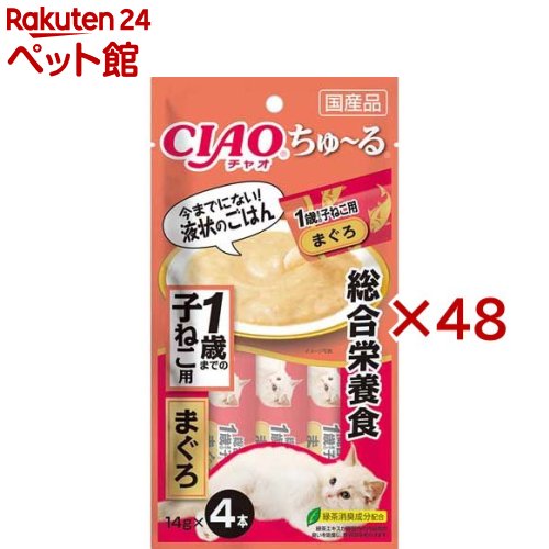お店TOP＞猫用品＞猫のおやつ・サプリメント＞その他おやつ＞CIAO ちゅ〜る 総合栄養食 1歳までの子ねこ用 まぐろ (4本入×48セット(1本14g))【CIAO ちゅ〜る 総合栄養食 1歳までの子ねこ用 まぐろの商品詳細】●液状のごはん。●一度与えたらやみつきになるおいしさです。●食べきりやすい14g*4本【CIAO ちゅ〜る 総合栄養食 1歳までの子ねこ用 まぐろの原材料】まぐろ、鶏脂、まぐろエキス、糖類(オリゴ糖等)、植物性油脂、ミネラル類(Ca、Cu、Mn、Zn、I、Fe、Na、P、Cl、K)、増粘安定剤(加工でん粉、増粘多糖類)、ビタミン類(A、E、B1、B2、B6、K、コリン、ビオチン、葉酸)、調味料(アミノ酸)、タウリン、紅麹色素、緑茶エキス【栄養成分】たんぱく質：7.0％以上、脂質：3.8％以上、粗繊維：0.5％以下、灰分：3.5％以下、水分：85.0％以下【ブランド】チャオシリーズ(CIAO)【発売元、製造元、輸入元又は販売元】いなばペットフード※説明文は単品の内容です。リニューアルに伴い、パッケージ・内容等予告なく変更する場合がございます。予めご了承ください。・単品JAN：4901133453335いなばペットフード421-3104 静岡県静岡市清水区由比北田114-10120-178390広告文責：楽天グループ株式会社電話：050-5306-1825[猫用品/ブランド：チャオシリーズ(CIAO)/]