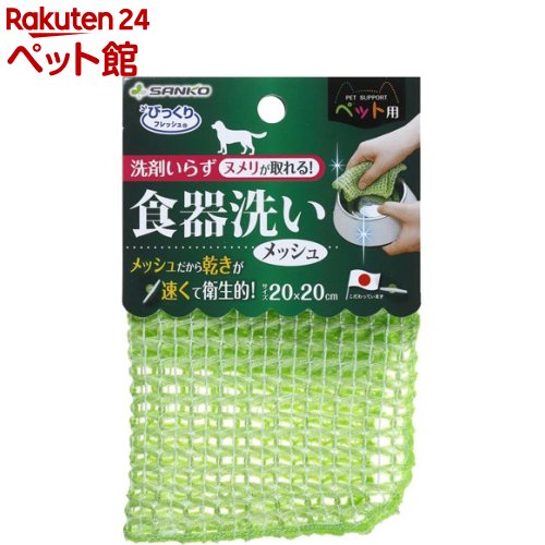 楽天楽天24 ペット館サンコー びっくりフレッシュ ペット用 食器洗い 水だけで汚れが落とせる（1コ入）【びっくりフレッシュ】