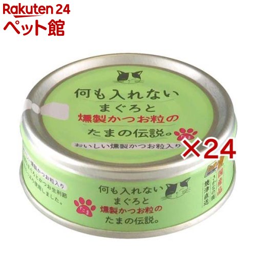 何も入れないまぐろと燻製かつお粒のたまの伝説(70g×24セット)【たまの伝説】