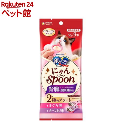 銀のスプーン にゃんSpoon 腎臓の健康維持用 2種アソート まぐろ＆かつお味(10g×9本入)【銀のスプーン おやつ】