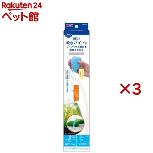 お店TOP＞アクアリウム用品＞観賞魚用 掃除用品＞おそうじラクラク クリーナースティックN (3セット)【おそうじラクラク クリーナースティックNの商品詳細】●コンパクト水槽にピッタリのお手軽クリーナー●ゴミが舞わずに排水できるから水がにごらない！レイアウトが汚れない！●ワンプッシュで簡単排水スタート●流量調節できるやわらかホース採用【使用方法】(1)水槽に吸水パイプを入れる前にポンプを押し、排水口を指で押さえて密封してください。※水槽の中でポンプを押すと水流でレイアウトが崩れることがあります。(2)吸水パイプを水槽内に入れ、ポンプを離して水を吸い上げてください。(3)本体内部が水で満たされ、ポンプでジョイント内の水位が見えなくなったら、プラケース等の上で排水口を押さえた指を離してください。サイフォンの原理で自動的に排水を開始します。※プラケース等は、水槽よりも低い位置に置いてください。(4)吸水パイプで、水槽内のゴミ等を掃除しながら排水します。ホースをつまむことで流量の調節が可能です。(5)吸水パイプを水槽から出すと、排水が止まります。※排水のスピードは、水槽内の水位と、排水側の水位の差によって変化します。スピードを上げたい時は、排水を受ける容器をより低く保持することで、排水側の水位と排水口の位置を下げてください。※排水口が水槽水位より下の位置にないと、排水を開始することができません。※水槽内の水位が低すぎると、排水を開始できない場合があります。※排水がうまくスタートしない場合、各パーツの接続が不十分である可能性があります。各部の接続をもう一度ご確認ください。※吸水パイプの内径より大きいゴミや、小石などの重いゴミは吸い出せません。【セット詳細】ポンプ ジョイント 排水ホース 吸水パイプ 排水口【おそうじラクラク クリーナースティックNの原材料】PVC、GPPS【注意事項】・本製品は観賞魚飼育専用です。他の目的には使用しないでください。・子供・認知症の方の手の触れないところに保管してください。・セット時、魚の出し入れ、点検、掃除など水中に手を入れる時は、必ず水槽で使用している電気製品全ての差し込みプラグを抜いてください。・直射日光のあたる場所、高温多湿の場所に保管しないでください。破損や変形の原因になります。・45度以上のお湯には使用しないでください。破損や変形の原因になります。【発売元、製造元、輸入元又は販売元】GEX(ジェックス)※説明文は単品の内容です。リニューアルに伴い、パッケージ・内容等予告なく変更する場合がございます。予めご了承ください。・単品JAN：4972547042118GEX(ジェックス)大阪府東大阪市今米1-14-5072-966-0054広告文責：楽天グループ株式会社電話：050-5306-1825[アクアリウム用品]