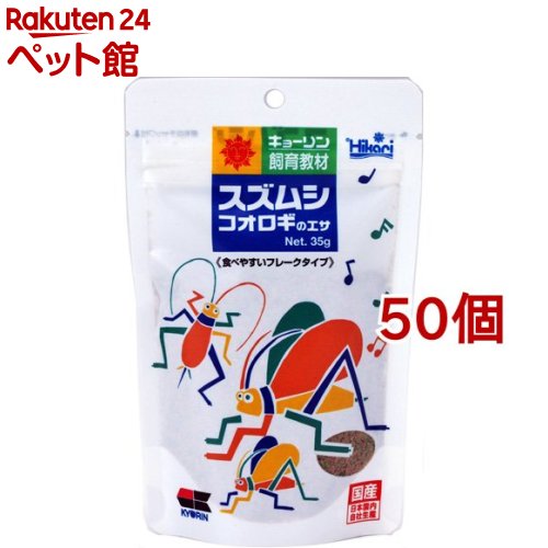 お店TOP＞小動物・鳥・は虫類・昆虫＞昆虫＞ひかり スズムシのエサ (35g*50コセット)【ひかり スズムシのエサの商品詳細】●カルシウムを強化配合●羽が硬く丈夫になり、良い音色で鳴くようになります。●食べやすいフレークタイプ●コオロギにも【ひかり スズムシのエサの原材料】フィッシュミール、大豆ミール、でんぷん類、小麦粉、米ぬか、グルテンミール、乳化剤、ビール酵母、濃縮アルファルファ、スピルリナ、海藻粉末、ガーリック、ビタミン類(塩化コリン、E、C、B5、B2、A、B1、B6、B3、K、葉酸、D3、ビオチン)、ミネラル類(P、Fe、Mg、Zn、Mn、Co、I)、食用色素(黄4、赤3、青1)【栄養成分】粗たんぱく質・・・40.0％以上粗脂肪・・・4.0％以上粗繊維・・・3.0％以下粗灰分・・・10.0％以下水分・・・10.0％以下【ブランド】ひかり【発売元、製造元、輸入元又は販売元】キョーリン※説明文は単品の内容です。リニューアルに伴い、パッケージ・内容等予告なく変更する場合がございます。予めご了承ください。(光 鈴虫の 餌)・単品JAN：4971618839060キョーリン兵庫県姫路市白銀町9番地079-289-3739広告文責：楽天グループ株式会社電話：050-5306-1825[小動物・鳥・は虫類・昆虫/ブランド：ひかり/]