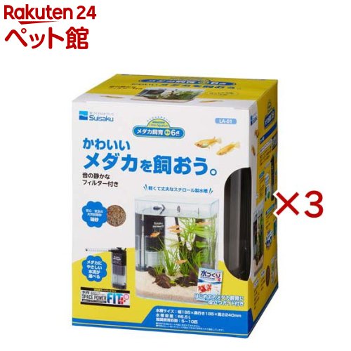 リトルアクアリウム メダカ飼育 基本6点セット LA-01(3セット)