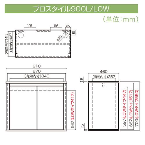 プロスタイル900L-Lowブラック