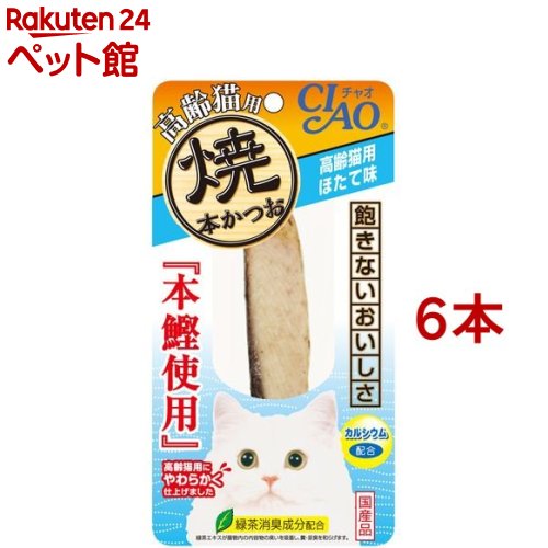 いなば チャオ 焼本かつお高齢猫用ほたて味(1本*6コセット)【チャオシリーズ(CIAO)】