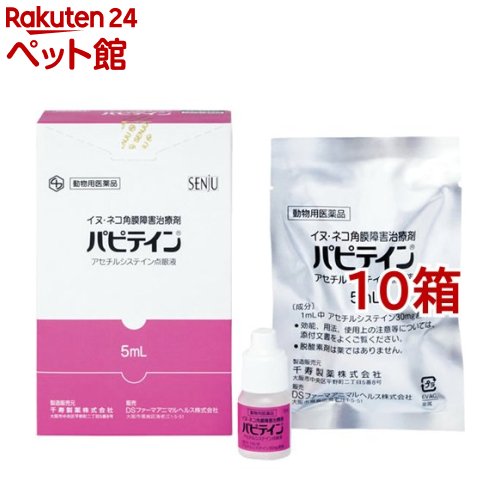 【動物用医薬品】犬猫用 パピテイン 5ml*10箱セット 