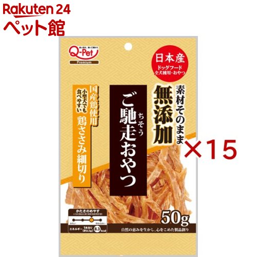 ご馳走おやつ 無添加 国産鶏使用 鶏ささみ細切り(50g×15セット)