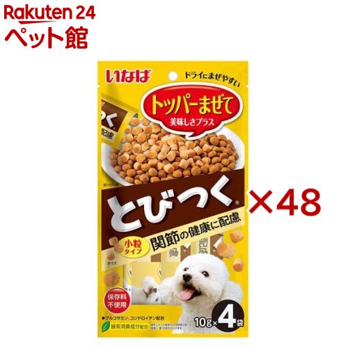 とびつく トッパーまぜて 関節の健康に配慮 犬用(4袋入×48セット(1袋10g))
