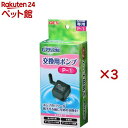 ピュアクリスタル 交換用ポンプ P-1(3セット)【ピュアクリスタル】