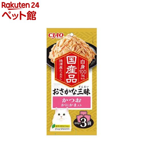 おさかな三昧 かつお カニカマ入り(60g*3袋入)