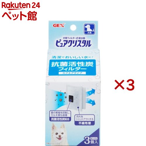ピュアクリスタル 抗菌活性炭フィルター スクエアタイプ 犬用(3個入×3セット)【ピュアクリスタル】