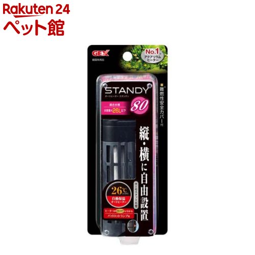お店TOP＞アクアリウム用品＞温度調整器＞スタンディ 80 (1コ入)【スタンディ 80の商品詳細】●ヒーターのON／OFFが分かるパイロットランプ付●ヒーター管を2段にすることでコンパクト化【使用方法】・本製品は屋内観賞魚飼育専用です。他の目的には使用しないでください・本製品は水温を下げる能力はありません・子供には操作・セットさせないでください。操作させる時は大人の監視のもと行ってください・セット時、魚の出し入れ、点検、掃除など水中に手を入れる時は、必ず水槽で使用している電気製品全ての差込みプラグを抜いてください・本製品は、直射日光のあたるところや湿気・ほこりの多い所、油煙のあたる所では使用しないでください・取扱説明書を参考にセットしてください・観賞魚用サーモスタットの必要はありません・ヒーターカバーは必ず装着した状態で使用してください・水温の管理には、必ず水温計を併用してチェックしてください・本製品には、水温を下げる働きはありません・エアレーション又は、ろ過装置を使用し水槽内の水が撹拌されている状態の水槽で使用してください・適用水槽サイズは周囲温度が15度以上の環境の場合です。15度に満たない場合は希望水温にならない場合があります・本製品には、水温を下げる働きはありません。【規格概要】耐熱ガラス、ABS、難燃PP(V0材)【注意事項】・本製品は屋内観賞魚飼育専用です。他の目的には使用しないでください。・本製品は水温を下げる能力はありません。・子供には操作・セットさせないでください。操作させる時は大人の監視のもと行ってください。・セット時、魚の出し入れ、点検、掃除など水中に手を入れる時は、必ず水槽で使用している電気製品全ての差込みプラグを抜いてください。・本製品は、直射日光のあたるところや湿気・ほこりの多い所、油煙のあたる所では使用しないでください。【発売元、製造元、輸入元又は販売元】GEX(ジェックス)リニューアルに伴い、パッケージ・内容等予告なく変更する場合がございます。予めご了承ください。GEX(ジェックス)大阪府東大阪市今米1-14-5072-966-0054広告文責：楽天グループ株式会社電話：050-5306-1825[アクアリウム用品]