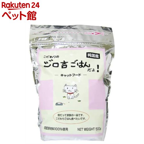 こだわりのジロ吉ごはんだよ 国産キャットフード(500g)【ジロ吉ごはん】