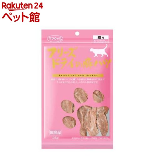 ママクック フリーズドライの豚ハツ 猫用(25g)【ママクック】[キャットフード]のサムネイル