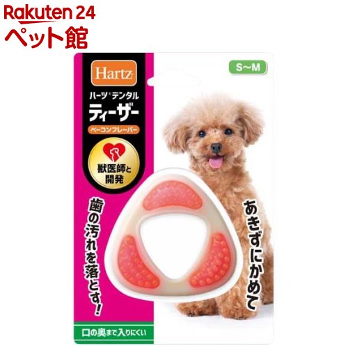 お店TOP＞犬用品＞犬のおもちゃ・しつけ＞その他おもちゃ＞ハーツデンタル ティーザー S〜M ベーコンフレーバー (1個入)【ハーツデンタル ティーザー S〜M ベーコンフレーバーの商品詳細】●「楽しくって、歯によいおもちゃ」ハーツデンタルトイシリーズ。歯の生え始め、生え変わりのムズムズ解消。●誤飲が心配な幼犬の歯固めに最適な幅広の形をした、プラスチックのおもちゃ。●赤身部分にはポツポツの突起がびっしり。かじるほどにハミガキ効果、歯ぐきのマッサージ効果があります。しかもポツポツ部分からはリアルなおいしいニオイがして愛犬の興味をひきつけるので、楽しみながら長く噛むことができ、ハミガキ効果やマッサージ効果が高まります。●白い部分は丈夫なナイロン製。色のついた部分はポリウレタン製。●ニオイは約1年続きます。動物由来成分不使用なので、BSEフリー。【使用方法】愛犬がかんで遊ぶおもちゃです。よくかむことは歯と歯ぐきを清潔に保ち、お口の健康を維持することに役立ちます。サイズは「ミニ(3kg未満)」「S〜M」「L」があります。愛犬のサイズに合ったものをお選びください。【規格概要】ナイロン、ポリウレタン、香料【注意事項】・愛犬専用のおもちゃです。それ以外の用途には使用しないでください。・品質には万全を期しておりますが、ご使用前に不具合がないかお確かめください。・必ず飼い主様の管理のもと、目の届くところで遊ばせてください。・火気、高温になるものには近づけないでください。・ご使用前には都度おもちゃの傷み度合いを点検し、傷みが目立つ場合はご使用を中止ください。破片の発生や誤食・誤飲等の恐れがあります。・万一、破片を誤食・誤飲した場合は、獣医師にご相談ください。・おもちゃのサイズとかむ力が合わない、歯や口腔内に異常があるような場合は、使用しないでください。思わぬケガや歯が折れる恐れがあります。・ご使用後は、床に放置しないでください。思わぬケガの恐れがあります。・愛犬のかむ力・かみ方によっては、早く破損する場合があります。・投げて遊ばないでください。破損する恐れがあります。・破損・変形した場合は、直ちにご使用を中止ください。・ご使用後には汚れや唾液等を拭きとり、清潔な状態で保管ください。・つけ置き洗いや煮沸消毒、漂白剤・シンナー・ベンジン・消毒・除菌用アルコールなどでの拭き取りはおやめください。・直射日光・高温多湿を避け、ペットやお子様の手の届かないところに保管ください。【ブランド】Hartz(ハーツ)【発売元、製造元、輸入元又は販売元】住商アグロインターナショナルリニューアルに伴い、パッケージ・内容等予告なく変更する場合がございます。予めご了承ください。(Hartz)住商アグロインターナショナル100-0003 東京都千代田区一ツ橋1-2-2 住友商事竹橋ビル9階03-3365-1220広告文責：楽天グループ株式会社電話：050-5306-1825[犬用品/ブランド：Hartz(ハーツ)/]