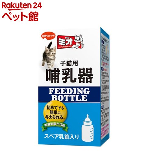 お店TOP＞ペットのサークル・雑貨など＞ペットの雑貨・ケアグッズ＞食器＞全部見る＞ミオ 子猫用哺乳器 (1コ入)【ミオ 子猫用哺乳器の商品詳細】●使いやすい子猫専用の哺乳器。●煮沸消毒が可能で安心なポリプロピレン製。●スペア乳首1コ入り。【ミオ 子猫用哺乳器の原材料】ポリプロピレン【規格概要】【商品サイズ】W60XD60XH110mm【ブランド】ミオ(mio)【発売元、製造元、輸入元又は販売元】日本ペットフードリニューアルに伴い、パッケージ・内容等予告なく変更する場合がございます。予めご了承ください。/(/F119507/F107406/)/日本ペットフード140-0002 東京都品川区東品川2-2-4 天王洲ファーストタワー5階03-6711-3601広告文責：楽天グループ株式会社電話：050-5306-1825[ペットのサークル・雑貨など/ブランド：ミオ(mio)/]