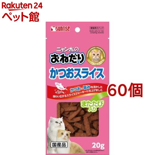 サンライズ ニャン太のおねだり かつおスライス またたび入り(20g*60コセット)【ニャン太】