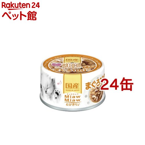Rakuten - MiawMiawとびきり♪ ささみ入りまぐろ(60g*24コセット)【ミャウミャウ(Miaw Miaw)】[キャットフード]