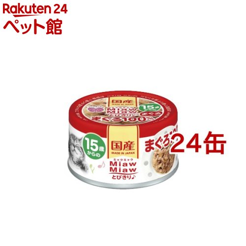 お店TOP＞猫用品＞キャットフード(ウェット)＞高齢猫用ウェットフード＞その他ブランド＞MiawMiawとびきり♪ 15歳からのまぐろ (60g*24コセット)【MiawMiawとびきり♪ 15歳からのまぐろの商品詳細】●まぐろをぜいたくに...