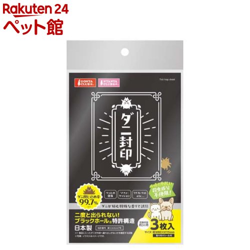 ダニ封印(3枚入)