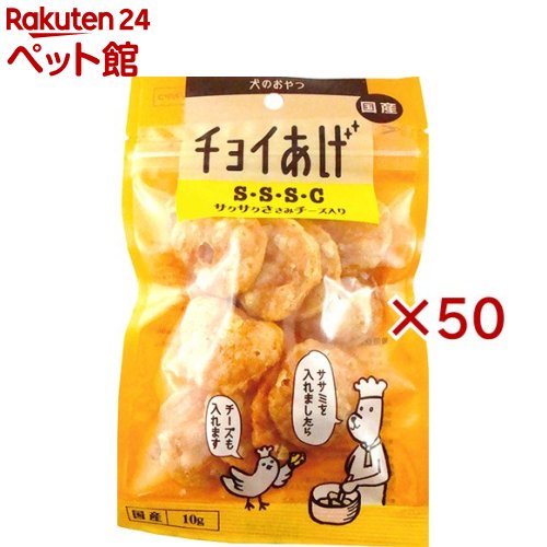 お店TOP＞犬用品＞犬のおやつ・サプリメント＞犬のその他おやつ＞チョイあげ S・S・S・C(サクサクささみチーズ入り) (10g×50セット)【チョイあげ S・S・S・C(サクサクささみチーズ入り)の商品詳細】●「チョイあげ」シリーズ●わんちゃん感激！薄くスライスしたささみをちっちゃくカットした新感覚のおやつです。●チャックの付いた袋で保存に便利です。【給与方法】・給与の目安(1日当たり)体重1〜3kg・・・7〜15g以内3〜5kg・・・15〜25g以内5〜10kg・・・25〜40g以内10〜15kg・・・40〜55g以内15〜20kg・・・55〜70g以内【チョイあげ S・S・S・C(サクサクささみチーズ入り)の原材料】鶏肉、プロセスチーズ、澱粉、食塩、粉末卵白、水酸化Ca【成分】粗タンパク質・・・75.0％以上粗脂肪・・・2.5％以上粗繊維・・・1.0％以下粗灰分・・・12.0％以下水分・・・10.0％以下エネルギー・・・321kcaL／100g【ご注意】・生後6ヶ月未満の幼犬には与えないで下さい。・しっかりフードを食べる習慣をつけてあげましょう。【ブランド】チョイあげ【発売元、製造元、輸入元又は販売元】わんわん※説明文は単品の内容です。リニューアルに伴い、パッケージ・内容等予告なく変更する場合がございます。予めご了承ください。・単品JAN：4532066003986わんわん532-0011　大阪市淀川区西中島6-8-8　花原第8ビル3階06-6886-8111広告文責：楽天グループ株式会社電話：050-5306-1825[犬用品/ブランド：チョイあげ/]