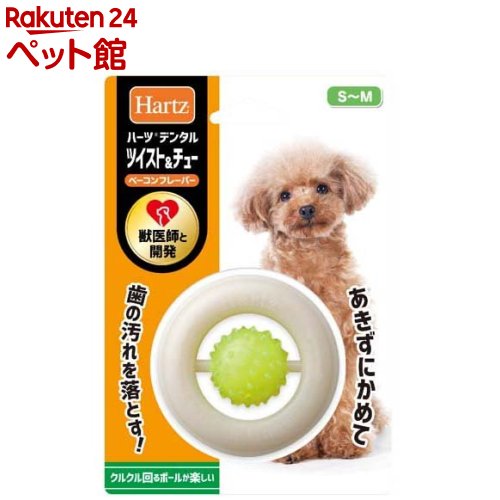 お店TOP＞犬用品＞犬のおもちゃ・しつけ＞犬のボール＞ハーツデンタル ツイスト＆チュー S〜M ベーコンフレーバー (1個入)【ハーツデンタル ツイスト＆チュー S〜M ベーコンフレーバーの商品詳細】●「楽しくって、歯によいおもちゃ」ハーツデンタルトイシリーズ。歯の生え始め、生え変わりのムズムズ解消。ボールがころころ、歯ぐきをマッサージ。●中央のボールがコロコロ回転。飽きずに長く遊べるプラスチックのおもちゃ。●赤身部分にはポツポツの突起がびっしり。かじるほどにハミガキ効果、歯ぐきのマッサージ効果があります。しかもポツポツ部分からはリアルなおいしいニオイがして愛犬の興味をひきつけるので、楽しみながら長く噛むことができ、ハミガキ効果やマッサージ効果が高まります。●白い部分は丈夫なナイロン製。色のついた部分はポリウレタン製。●ニオイは約1年続きます。動物由来成分不使用なので、BSEフリー。【ハーツデンタル ツイスト＆チュー S〜M ベーコンフレーバーの原材料】ポリウレタン(台湾製)、ナイロン(台湾製)、香料(米国製 BSEフリー、動物由来成分不使用)、着色料(中国製)【ブランド】Hartz(ハーツ)【発売元、製造元、輸入元又は販売元】住商アグロインターナショナルリニューアルに伴い、パッケージ・内容等予告なく変更する場合がございます。予めご了承ください。(Hartz)住商アグロインターナショナル100-0003 東京都千代田区一ツ橋1-2-2 住友商事竹橋ビル9階03-3365-1220広告文責：楽天グループ株式会社電話：050-5306-1825[犬用品/ブランド：Hartz(ハーツ)/]