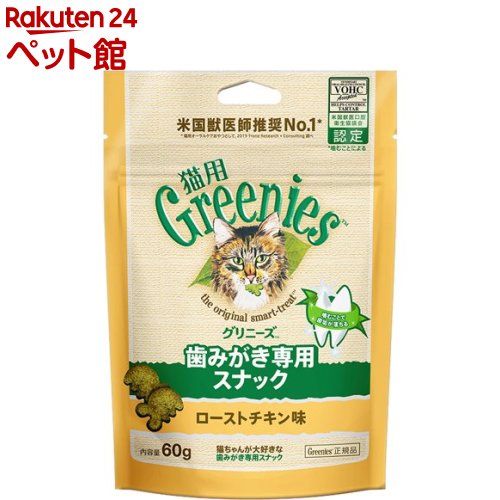 グリニーズ 猫用 ローストチキン味(60g)【グリニーズ(GREENIES)】 1