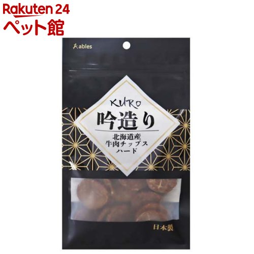 KURO 吟造り 北海道産牛肉チップスハード(50g)【ables(アブレス)】