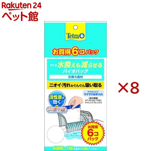 テトラ 水換えも減らせるバイオバッグ(6個入×8セット)【Tetra(テトラ)】