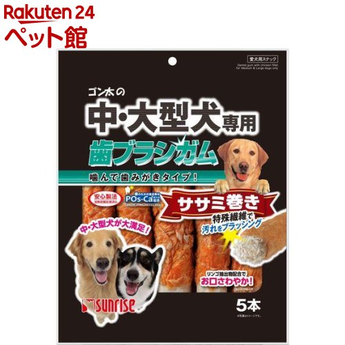 お店TOP＞犬用品＞犬のおやつ・サプリメント＞犬のジャーキー・ガム・骨＞犬のガム＞サンライズ　ゴン太の中・大型犬専用 歯ブラシガム ササミ巻き (5本入)【サンライズ　ゴン太の中・大型犬専用 歯ブラシガム ササミ巻きの商品詳細】●中・大型犬が満足できるように太く、かために仕上げた歯ブラシガムに鶏ササミを巻いた嗜好性の高いスナックです。●噛むことで繊維構造が歯に食い込み、ニオイと歯垢がスッキリ！●歯のための食品素材「POs-Ca」を配合●リンゴ抽出物配合でお口さわやか！【1日あたりの摂取目安量】成犬体重10kg〜20kgの1日の給与量の目安・・・1本程度成犬体重20kg〜40kgの1日の給与量の目安・・・1本〜2本【サンライズ　ゴン太の中・大型犬専用 歯ブラシガム ササミ巻きの原材料】肉類(牛皮、鶏ササミ等)、豆類、油脂類、リン酸化オリゴ糖カルシウム(POs-CaR)、リンゴ抽出物、ビタミン類(E)、増粘安定剤(加工デンプン)、保存料(ソルビン酸カリウム、デヒドロ酢酸ナトリウム)【栄養成分】たん白質・・・61.9％以上脂質・・・0.8％以上繊維質・・・1.0％以下灰分・・・4.0％以下水分・・・18.0％以下エネルギー・・・300kcaL【注意事項】・高温・多湿・日光をさけて保存し、開封後は早めに与えてください。【ブランド】ゴン太【発売元、製造元、輸入元又は販売元】マルカン サンライズ事業部リニューアルに伴い、パッケージ・内容等予告なく変更する場合がございます。予めご了承ください。(ゴンタの ハブラシガム 笹身巻き)/(/F110601/)/マルカン サンライズ事業部583-0008 大阪府藤井寺市大井2-478-80120-64-7181広告文責：楽天グループ株式会社電話：050-5306-1825[犬用品/ブランド：ゴン太/]