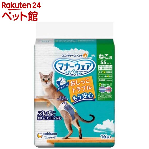 お店TOP＞猫用品＞猫砂・猫トイレ用品＞その他のトイレタリー＞マナーウェア ねこ用 猫用おむつ SSサイズ (16枚入)【マナーウェア ねこ用 猫用おむつ SSサイズの商品詳細】●足まわりスッキリ構造：細型形状で、動きにフィットし嫌がらない。●ぴったりハイウエスト：動いてもズレにくい。●3段階に大きさ調整可能なシッポ穴。●パワフル吸収体：最長12時間のオシッコをしっかり吸収。※ねこちゃんの12時間の平均オシッコ量を参考。ねこちゃんのオシッコ量には個体差があります。●ふわさら吸収シート＆全面通気シート：お肌さらさらで快適。【使用方法】★上手な履かせ方1.おやつを見せます。2.おやつに夢中になっている間に、履かせます。3.後ろから履かせにくい場合は、ねこちゃんを抱っこしたまま履かせてあげてください。はじめは、複数人で履かせることもオススメです。4.履かせた後、すぐにおもちゃ等で遊んでマナーウェアに慣れさせてあげましょう。【規格概要】表面材：ポリオレフィン・ポリエステル不織布／吸水材：吸水紙、綿状パルプ、高分子吸水材／防水材：ポリエチレンフィルム／止着材：ポリエステル／伸縮材：ポリウレタン／結合材：ホットメルト接着剤／外装材：ポリエチレン【保存方法】・本品は高温多湿、火気付近を避け、直射日光の当たらない場所に保管してください。・本品は開封後、ほこりや虫が入らないよう封をしっかり閉じて衛生的に保管してください。・本品は食品、食器、おもちゃ、ペットフード等と区別し、小児の手の届かない場所に保管してください。・本品の空き袋をおもちゃにしないでください。【注意事項】・こちらの商品は、ペット用の商品です。・リニューアルに伴い、パッケージ・内容等予告なく変更する場合がございます。予めご了承ください。【ブランド】マナーウェア【発売元、製造元、輸入元又は販売元】ユニ・チャーム ペットケアリニューアルに伴い、パッケージ・内容等予告なく変更する場合がございます。予めご了承ください。(マナーウェア、マナーウエア、まなーうえあ、猫おむつ、 猫 おむつ 猫用おむつ、猫オムツ、 猫 オムツ 猫用オムツ、 猫 そそう、 猫 スプレー、猫 おしっこ、ss、猫 マーキング、猫 おもらし、猫 失禁、猫 トイレ)/(/F120608/)/ユニ・チャーム ペットケア東京都港区三田3-5-19住友不動産三田ガーデンタワー0120-810-539広告文責：楽天グループ株式会社電話：050-5306-1825[猫用品/ブランド：マナーウェア/]