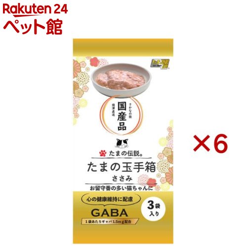 たまの伝説 たまの玉手箱 ささみ(3袋×6セット(1袋60g))【たまの伝説】