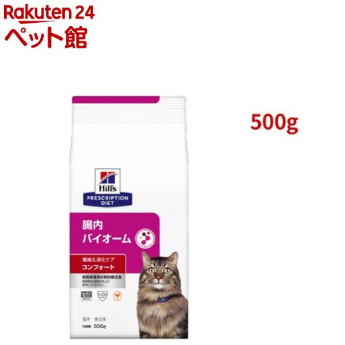 お店TOP＞猫用品＞猫用特別療法食＞メーカー別で探す＞ロイヤルカナンジャポン＞腸内バイオーム 繊維・消化ケア コンフォート チキン 猫用特別療法食 ドライ (500g)【腸内バイオーム 繊維・消化ケア コンフォート チキン 猫用特別療法食 ドライの商品詳細】●猫用 腸内バイオームは、可溶性／不溶性繊維を最適なバランスで配合することで、マイクロバイオーム(腸内細菌叢)を育み活性化する特別療法食です。●健康的で規則的な排便をサポート●腸内の善玉菌を増やし、マイクロ バイオーム(腸内フローラ)の健康をサポート●消化機能のバランスを健康的に維持し、消化器をケア●アクティブバイオーム+テクノロジー採用【腸内バイオーム 繊維・消化ケア コンフォート チキン 猫用特別療法食 ドライの原材料】トリ肉(チキン、ターキー)、とうもろこし蛋白、 動物性油脂、米、トウモロコシ、小麦、米蛋白 、ピーカンナッツ殻パウダー、セルロース、ビートパルプ、チキンエキス、亜麻仁、大麦、オーツ麦、サイリウム、魚油、柑橘類、植物性油脂、カボチャ、クランベリー、フラクトオリゴ糖、加水分解ミルクプロテイン 、ミネラル類(カルシウム、ナトリウム、カリウム、クロライド、銅、鉄、マンガン、セレン、亜鉛、イオウ、ヨウ素)、乳酸、アミノ酸類(タウリン、トリプトファン、メチオニン)、ビタミン類(A、B1、B2、B6、B12、C、D3、E、ベータカロテン、ナイアシン、パントテン酸、葉酸、ビオチン、コリン)、酸化防止剤(ミックストコフェロール、ローズマリー抽出物、緑茶抽出物)【栄養成分】(保証分析値)たんぱく質：33.5％以上、脂質：14.4％以上19.4％以下、粗繊維：7.0％以下、灰分：8.1％以下、水分：7.5％以下(乾物量分析値)カルシウム：0.83％、リン：0.66％、ナトリウム：0.31％、マグネシウム：0.076％、DHA：0.146％、EPA：0.217％、オメガ-3脂肪酸：1.01％代謝エネルギー：377kcal／100g【注意事項】・この製品は食事療法食です。給与に関しては、必ず獣医師の指示に従ってください。【ブランド】ヒルズ プリスクリプション・ダイエット【発売元、製造元、輸入元又は販売元】日本ヒルズ・コルゲート(療法食)リニューアルに伴い、パッケージ・内容等予告なく変更する場合がございます。予めご了承ください。日本ヒルズ・コルゲート(療法食)102-0084 東京都千代田区二番町5-250120-211-323広告文責：楽天グループ株式会社電話：050-5306-1825[猫用品/ブランド：ヒルズ プリスクリプション・ダイエット/]