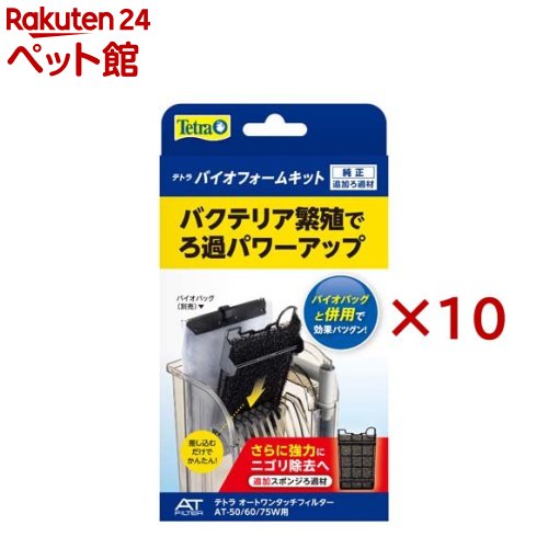 お店TOP＞アクアリウム用品＞アクアリウム用ろ過器・フィルター＞テトラ バイオフォームキット (10セット)【テトラ バイオフォームキットの商品詳細】●テトラワンタッチフィルター専用の交換ろ材です。●OT-60、OT-W、AT-50、AT-60用交換用生物ろ材です。※AT-20、AT-30、OT-30、OT-30PLus、OT-45には使用できません。【ブランド】Tetra(テトラ)【発売元、製造元、輸入元又は販売元】スペクトラム ブランズ ジャパン※説明文は単品の内容です。リニューアルに伴い、パッケージ・内容等予告なく変更する場合がございます。予めご了承ください。・単品JAN：4903601707889スペクトラム ブランズ ジャパン220-0004　神奈川県横浜市西区北幸2-6-26 HI横浜ビル3階045-322-4330広告文責：楽天グループ株式会社電話：050-5306-1825[アクアリウム用品/ブランド：Tetra(テトラ)/]