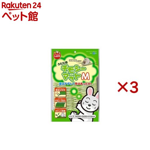 うたた寝チモシーマット(3セット)【ミニマルランド】