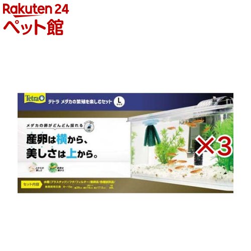 お店TOP＞アクアリウム用品＞水槽＞テトラ メダカの繁殖を楽しむセット L (3セット)【テトラ メダカの繁殖を楽しむセット Lの商品詳細】●産卵は横から、美しさは上から楽しめる水槽セット。●手間も軽減できる外掛けフィルター付き。●メダカの卵がどんどん取れる産卵床付き。●フード、カルキ抜き、メダカの繁殖用水つくり調整剤付き。●水槽フタには産卵床が簡単に取り出せるフタが付いています。【セット詳細】水槽(プラスチック)、フィルター、専用フタ、産卵床、水質調整剤(サンプル)、飼い方ガイド【規格概要】・推奨飼育匹数：8〜15匹・水槽サイズ：幅39*奥行16*高さ17.5cm・水量：約8L【ブランド】Tetra(テトラ)【発売元、製造元、輸入元又は販売元】スペクトラム ブランズ ジャパン※説明文は単品の内容です。リニューアルに伴い、パッケージ・内容等予告なく変更する場合がございます。予めご了承ください。・単品JAN：4571269554086スペクトラム ブランズ ジャパン220-0004　神奈川県横浜市西区北幸2-6-26 HI横浜ビル3階045-322-4330広告文責：楽天グループ株式会社電話：050-5306-1825[アクアリウム用品/ブランド：Tetra(テトラ)/]