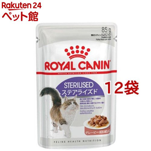 楽天市場】ロイヤルカナン ステアライズド ウェットパウチ 85g×12個の通販