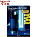 テトラ UV除菌灯 120(1コ入)【Tetra(テトラ)】